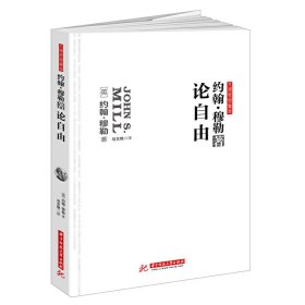 论自由:自由主义的经典,划时代的巨著。无删改全译导读本。1903年严复引入中国,原书名《群己权界论》 穆勒 华中科技大学出版社 9787568018043 正版旧书