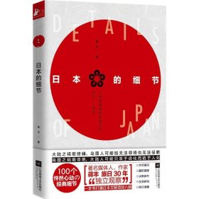 日本的细节（著名媒体人、作家蒋丰旅日30年“独立观察”）