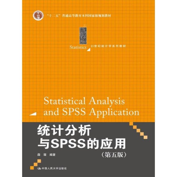 统计分析与SPSS的应用（第五版）（21世纪统计学系列教材）