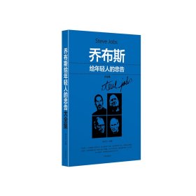 喬布斯給年輕人的忠告大全集 李貝寧 遼海出版社 9787545129236 正版舊書