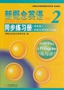 《新概念英语2 同步练习册》 新概念英语名师编写组 北京教育出版社 9787552234596 正版旧书