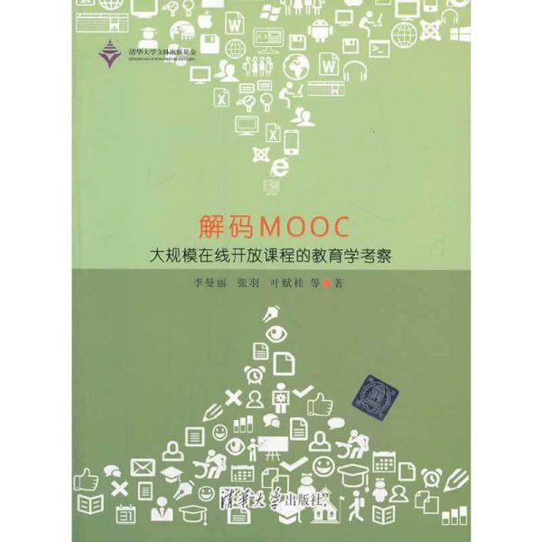 解码MOOC：大规模在线开放课程的教育学考察