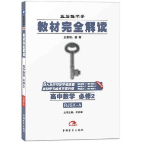 2017版 教材完全解读：高中数学（必修2  配人教A版）