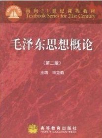 面向21世纪课程教材：毛泽东思想概论（第2版）