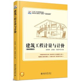 建筑工程计量与计价 吴育萍 北京大学出版社 9787301278666 正版旧书