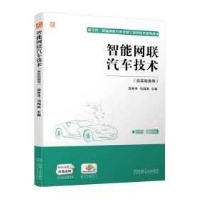 智能网联汽车技术(含实验指导) 吴冬升 马海英 机械工业出版社 9787111720683 正版旧书