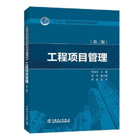 “十三五”普通高等教育本科规划教材  工程项目管理（第二版）