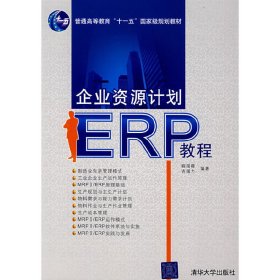 企业资源计划(ERP)教程 程国卿 吉国力 清华大学出版社 9787302176589 正版旧书