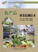 农产品质量检测技术 刘志宏 蒋永衡 王萍莉 中国农业大学出版社 9787565505591 正版旧书