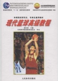 现代篮球高级教程 孙民治 人民体育出版社 9787500925682 正版旧书