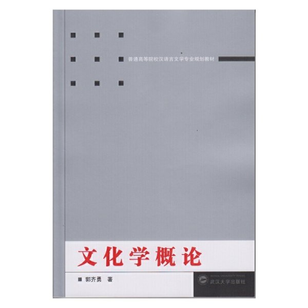 文化学概论 郭齐勇 武汉大学出版社 9787307133976 正版旧书