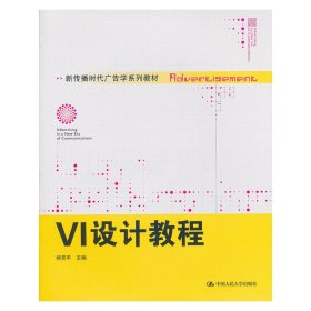 VI设计教程 帅茨平 中国人民大学出版社 9787300141695 正版旧书