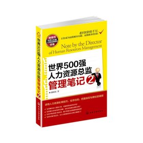 世界500强人力资源总监管理笔记2