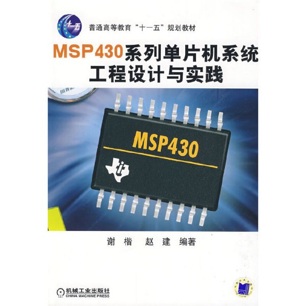 普通高等教育“十一五”规划教材：MSP430系列单片机系统工程设计与实践