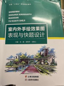 室内外手绘效果图表现与快题设计 刘鹏 褚艳萍 冯阳山 云南美术出版社 9787548949381 正版旧书