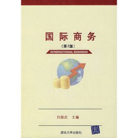 国际商务(第2版第二版） 闫国庆 清华大学出版社 9787302155942 正版旧书