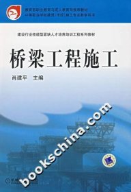 桥梁工程施工 肖建平 机械工业出版社 9787111212454 正版旧书