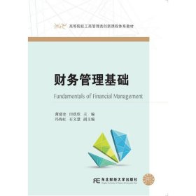 财务管理基础 薄建奎 东北财经大学出版社 9787565431197 正版旧书