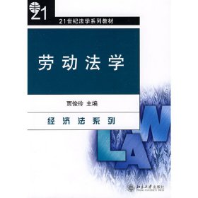 劳动法学/21世纪法学系列教材·经济法系列