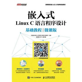 嵌入式Linux C语言程序设计基础教程（微课版）