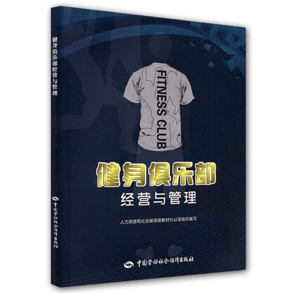 健身俱乐部经营与管理 金宇晴 张林 中国劳动社会保障出版社 9787504575234 正版旧书