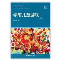 学前教育专业大学教材丛书：学前儿童游戏（第4版）