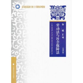 高等政法院校专业主干课程系列教材：劳动法与社会保障法（第4版）