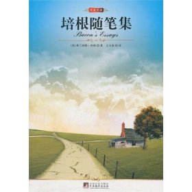 培根隨筆集 培根 王義國 中央編譯出版社 9787511701671 正版舊書