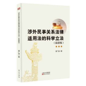 涉外民事关系法律适用法的科学立法（最新版）