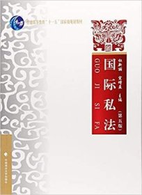 国际私法（第5版）/普通高等教育“十一五”国家级规划教材