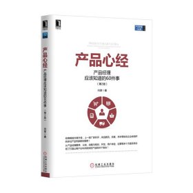 产品心经：产品经理应该知道的60件事（第2版）