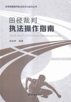 体育竞赛裁判执法规范化建设丛书：田径裁判执法操作指南