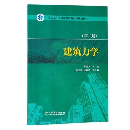 “十三五”普通高等教育本科规划教材：建筑力学（第2版）