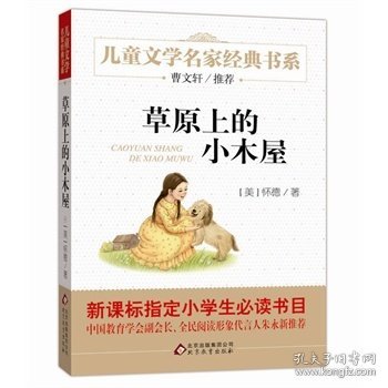 《草原上的小木屋》儿童文学名家经典书系 (美)怀德 北京教育出版社 9787552256925 正版旧书