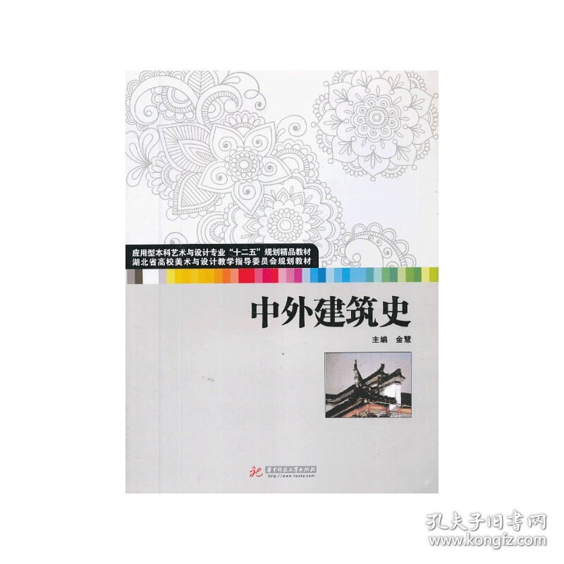 中外建筑史 金慧 华中科技大学出版社 9787560991115 正版旧书