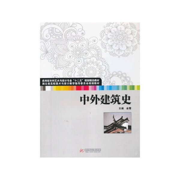 中外建筑史 金慧 华中科技大学出版社 9787560991115 正版旧书