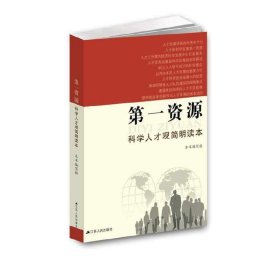 *资源 科学人才观简明读本 *资源:科学人才观简明读本》编写组 江苏人民出版社 9787214080721 正版旧书