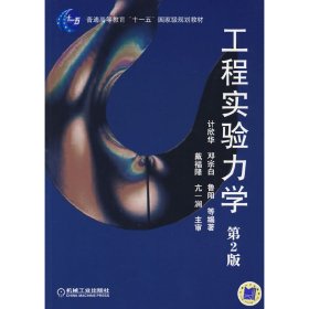 工程实验力学 (第2版第二版) 计欣华 机械工业出版社 9787111282242 正版旧书