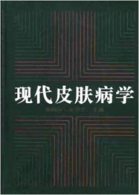 现代皮肤病学 杨国亮 上海医科大学出版社 9787562702849 正版旧书