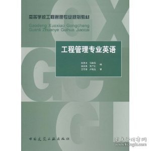 工程管理专业英语 徐勇戈 马继伟 焦英博 贾广社 中国建筑工业出版社 9787112080601 正版旧书