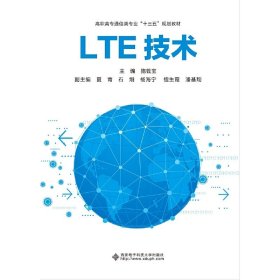 LTE技术(高职) 施钱宝 西安电子科技大学出版社 9787560654195 正版旧书