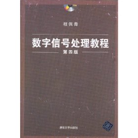 数字信号处理教程（第四版）