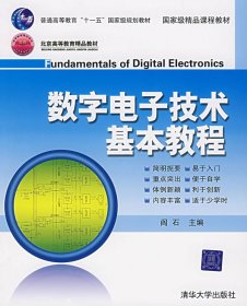 数字电子技术基本教程 阎石 清华大学出版社 9787302152019 正版旧书