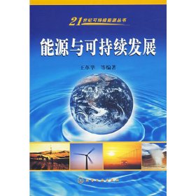 能源與可持續(xù)發(fā)展 王革華 化學工業(yè)出版社 9787502560201 正版舊書