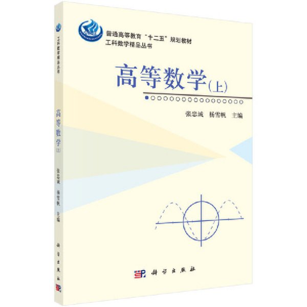高等数学(上) 张忠诚 杨雪帆 科学出版社 9787030489791 正版旧书