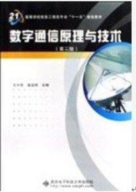 數(shù)字通信原理 黎洪松 西安電子科技大學(xué)出版社 9787560615400 正版舊書
