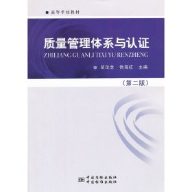 高等学校教材：质量管理体系与认证（第2版）