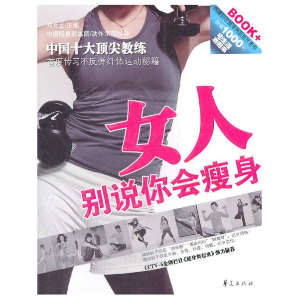 女人!别说你会瘦身 闫文龙 华夏出版社 9787508065281 正版旧书