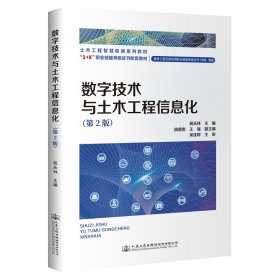数字技术与土木工程信息化(第2版第二版) 蒋永林 人民交通出版社 9787114177552 正版旧书