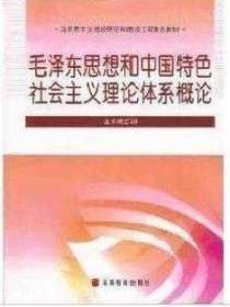 毛泽东思想和中国特色社会主义理论体系概论 本书编写组[编] 高等教育出版社 9787040254259 正版旧书